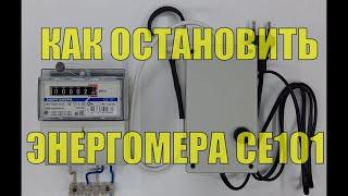 Как остановить счетчик Энергомера СЕ101 .  Импульсный прибор.