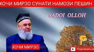 ХОЧИ МИРЗО СУНАТИ НАМОЗИ ПЕШИН