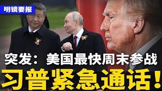 美国最快周末参战！习近平紧急通话普京 ：为中东主持公道；中共胆寒“让领导先走” ，党报再让习近平霸榜；潘功胜放话:挑战美元霸主地位 | #明镜要报（20250619）