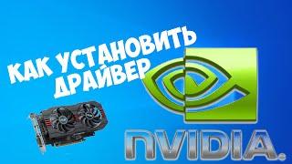 Как установить драйвер для видеокарты Nvidia