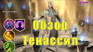 Тенассил Обзор. Raid Shadow Legends