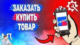 Как заказать товар в Озоне? Как купить товар на Озоне?