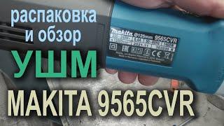 ОБЗОР И РАСПАКОВКА УШМ MAKITA 9565CVR