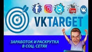 КАК ЗАРАБОТАТЬ НА VKTARGET В СОЦ СЕТЯХ И СРАЗУ ВЫВЕСТИ ДЕНЬГИ ОТЗЫВЫ