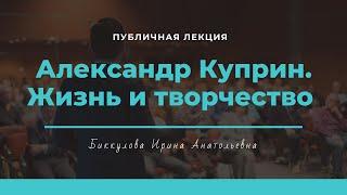 Александр Иванович Куприн. Жизнь и творчество.