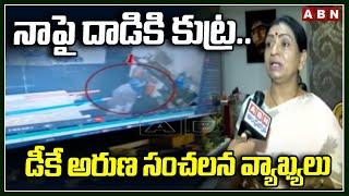 నాపై దాడికి కుట్ర..డీకే అరుణ సంచలన వ్యాఖ్యలు | DK Aruna Reacts Over Recent Incident | ABN