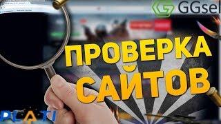 ПРОВЕРКА САЙТОВ: GGSEL И PLATI.RU