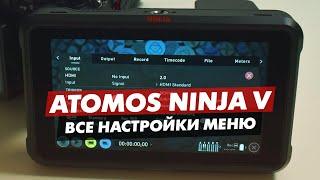 ATOMOS NINJA 5 ВСЕ НАСТРОЙКИ МЕНЮ