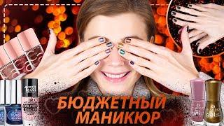 БЮДЖЕТНЫЙ МАНИКЮР! ЛУЧШИЕ ЛАКИ и ИНСТРУМЕНТЫ: ESSENCE, CATRICE, RIMMEL, PUPA