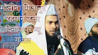 Maulana mizanur Rahman Uttar Dinajpur new ghazal