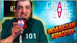 CRAB GAME ▶ ИГРА В КРАБА ▶ОБЗОР ОБНОВЛЕНИЯ ▶ СТРИМ #5 ПОДВЕЗЛИ КРАСОТУ