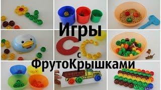 Игры с ФрутоКрышками ║Развитие мелкой моторики, логики, памяти, мышления