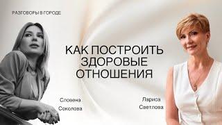 Настоящая любовь это как? Рекомендации психолога и EMDR терапевта Ларисы Светловой.