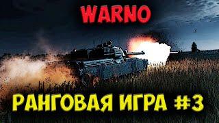 Американские Абрамсы разбились об крепкую оборону наших мотострелков |⭐ WARNO