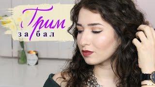 ГРИМ за бал | Prom makeup