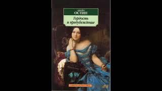 Гордость и предубеждение. Джейн Остин. Краткое содержание романа