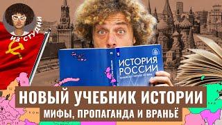 Пропаганда в школах: чему учат в новом учебнике истории России? | Мединский про Украину и СССР