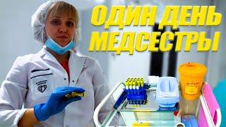 24 ЧАСА Я МЕДСЕСТРА ( ОДИН ДЕНЬ МЕДИЦИНСКОЙ СЕСТРЫ )