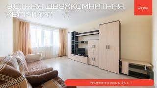 Уютная двухкомнатная квартира. Рублевское шоссе, д. 34, к. 1. Аренда.