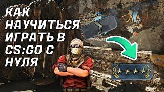 КАК НАУЧИТЬСЯ ИГРАТЬ В CS:GO С НУЛЯ (реально с самого нуля)