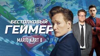 Бестолковый геймер. Mario Kart 8, Сет Роген и Зак Эфрон (русская озвучка Clueless Gamer)