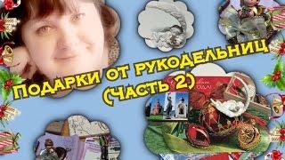 Подарки от рукодельниц (часть 2)