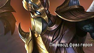 Перевод фраз героя Кайя "Mobile legends"