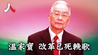 文革再來 溫家寶預言成真 | #溫家寶 #李克強 #中共 |【#人物真相】