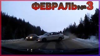 Аварии и ДТП Февраль 2016 - подборка № 3[Drift Crash Car]