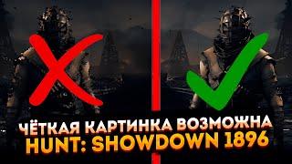 Hunt: Showdown 1896 без размыливания с высокой чёткостью