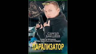 Аудиокнига "Парализатор - Сергей Бакшеев"