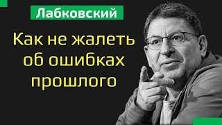 Лабковский Михаил Как не жалеть об ошибках прошлого