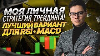  МОЯ ЛИЧНАЯ СТРАТЕГИЯ с Индикаторами RSI и MACD -  ПРИБЫЛЬНЫЙ ТРЕЙДИНГ на Покет Опшн!