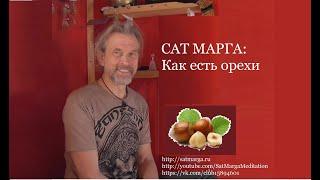 Сат Марга. Об орехах.