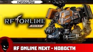 RF ONLINE NEXT - НОВАЯ MMORPG