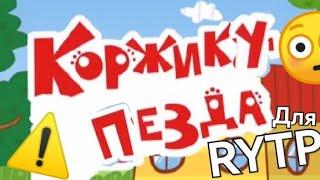 Три кота, но диктор МАТЕРИТСЯ!! Для RYTP