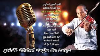 අමරසිරි පීරිස්ගේ ජනප්‍රිය ගීත එකතුව  | Amarasiri Peris Best Songs Collection