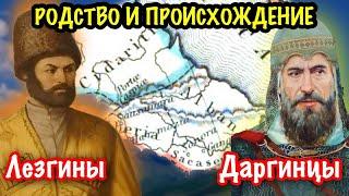 Лезгины и Даргинцы. Насколько эти народы близки друг другу? Происхождение.