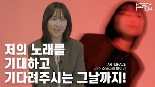 가수 조요나의 이야기  - ARTISPACE (ENG SUB/한국자막)