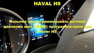 HAVAL H9. Попытка программирования датчиков давления шин (TPMS).