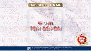 Full των Δώρων – Κάθε Κυριακή στο Casino Loutraki