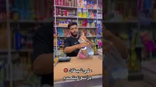 شيطان او مدرهاش  #funnyvideo #funny #كوميديا #ضحك #reels #comedy #تيك_توك #funnyshorts