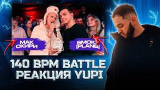 РЕАКЦИЯ YUPI НА 140 BPM BATTLE: МАК СКИРИ X SMOKE[PLANB]