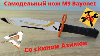 Штык-нож М9 Bayonet своими руками.