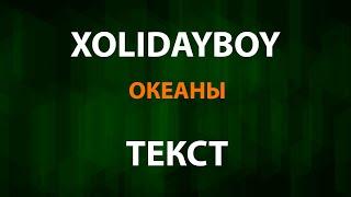 XOLIDAYBOY - Океаны (Текст)