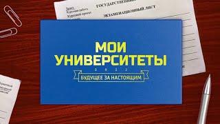 Проект телевизионного канала НТВ «Мои университеты». Фильм о НИУ «БелГУ».