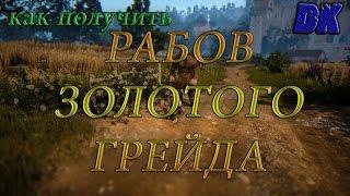 Black (Desert Россия) - Как получить рабов золотого грейда