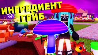 Ингредиент ГРИБ в Wacky Wizards‍️Roblox