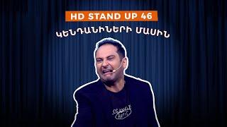 HD Stand Up 46 /New Season/ - Կենդանիների մասին