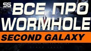SECOND GALAXY - WORMHOLE, ЧЕРВОТОЧИНА, ДАНЖ(ПОДРОБНЫЙ ГАЙД)